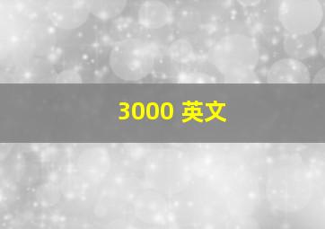 3000 英文